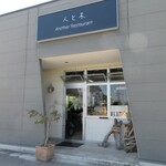 人と木 - JR仙石線 本塩釜駅からすぐ。