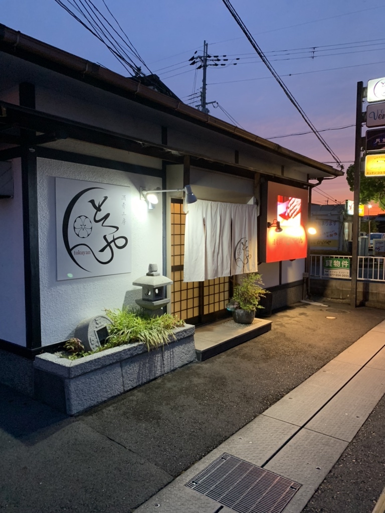 とくやん‼️ 酒肴工房 とくやん - 守山/居酒屋 | 食べログ