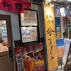 分あじこや 登戸店