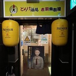 Zenseki Koshitsu Izakaya Kokusan Wagyuuniku Zushi To Kaisen Toroke Sakaba - 店舗外観