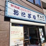 おにぎりぼんご - 店外