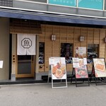 魚や はちのや - 