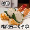 地鶏屋ごくう　華
