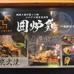 網焼き囲炉裏と土鍋 小江戸の個室居酒屋 囲炉鶏 - 