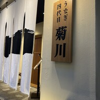 うなぎ四代目菊川 神戸三宮店 - 