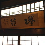 欅苑 - 大広間の額縁。