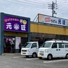 元匠 湊店