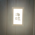 銀座 海味 - 入り口