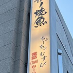 夜ノ焼魚 ちょーちょむすび - 