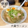 大黒ラーメン 亀岡店