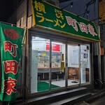 横浜ラーメン 町田家 - 