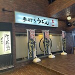 丸一うどん - 