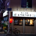 もつ焼 つかさ - 