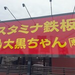 스타미나 텟판 다이코쿠짠 신토스점 - 간판