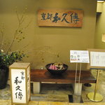 京都和久傳 - ＪＲ京都伊勢丹１１Ｆ