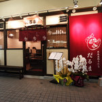 Tsukishima Meibutsu Monja Daruma - 築70年余りの民家を改築して作った店です