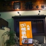 網元本館 - 