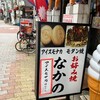お好み焼 なかの‎