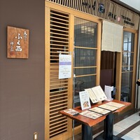 天ぷらふく西 禅と匠 - 