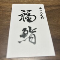 福鮨 - 