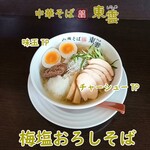 中華そば 東雲 - 梅塩おろしそば 冷たいの