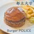 Burger POLICE - 料理写真: