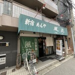 新宿めんや風花 - 