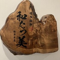 博多海鮮 和たつ美 博多本店 - 