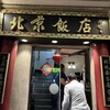 横浜中華街 北京飯店