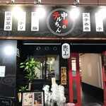 中華のテルちゃん - 