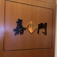 嘉門 - 