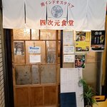 四次元食堂 南インドオステリア - 外観。