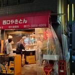 西口やきとん - 