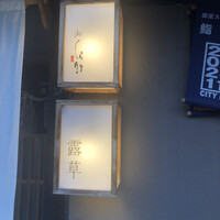 くら竹 - 