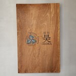 麻布 昊 - 