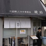 宍道湖しじみ中華蕎麦 琥珀 - 