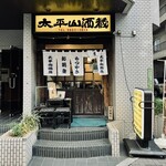 太平山酒蔵 - 