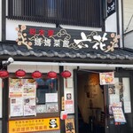 総本家 媽媽菜館 六花 - 