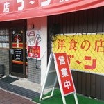 洋食の店 ブーン - 看板と入口