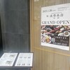 鮨波奈本店 別邸