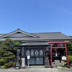 川田奥藤第二分店 - 