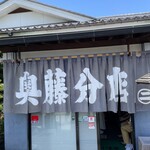 川田奥藤第二分店 - 