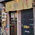 丼ぶり屋 幸丼 - 