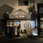麺屋 遼太郎 - 外観
