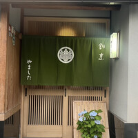 割烹 やました - 