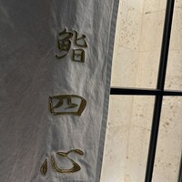 鮨 四心 - 