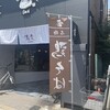 生粉蕎麦 玄 藤崎店