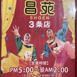 人情焼肉 昌苑 狸小路店 - 