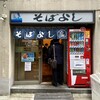 そばよし 日本橋店