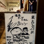 めんや 来吉 - NTV メレンゲの気持ち　まいうー